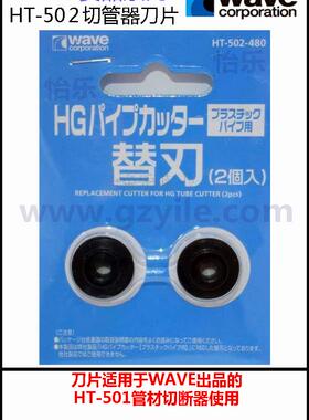 日本波浪石 WAVE模型改造塑料管HT-502管材切管器ht-501替换刀片