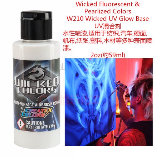 Createx Wicked UV混合剂 210 夜光漆调制 212 汽车 模型漆T恤涂
