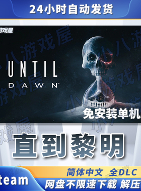 直到黎明Until Dawn全DLC免STEAM电脑PC免安装单机版游戏网盘下载