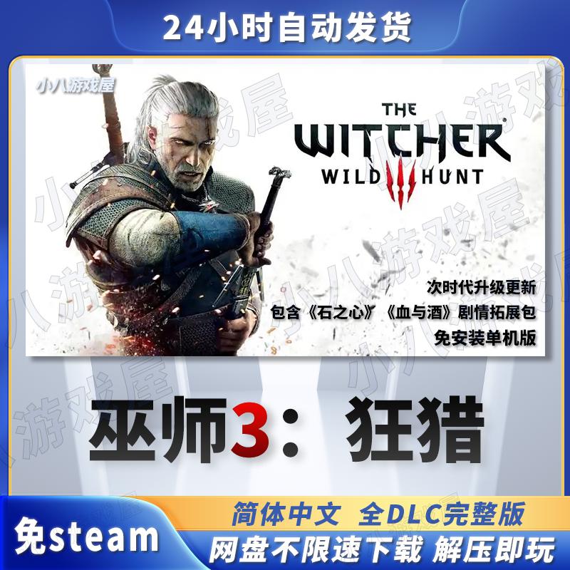 巫师3:狂猎全DLC免Steam单机