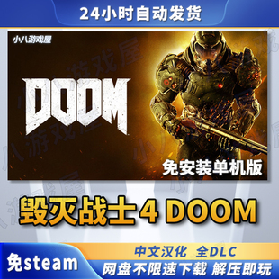 毁灭战士4DOOM全DLC免STEAM电脑PC版免安装单机版游戏网盘下载