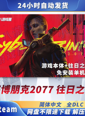 赛博朋克2077往日之影全DLC电脑免安装单机版游戏PC网盘下载