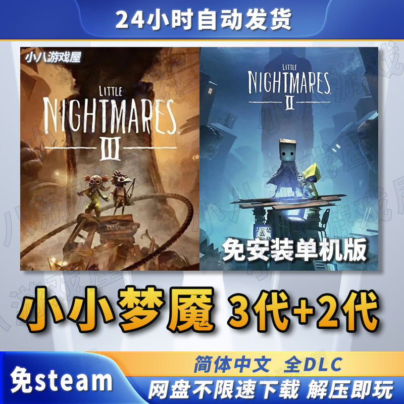 小小梦魇3代+2代全DLC免STEAM