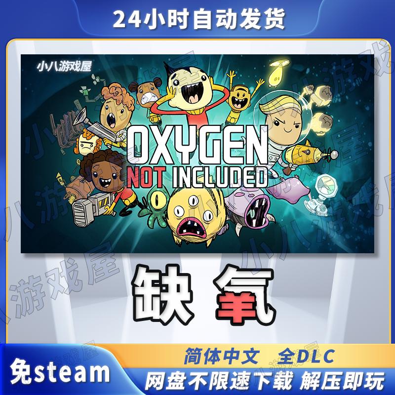 缺氧电脑免安装单机版免Steam