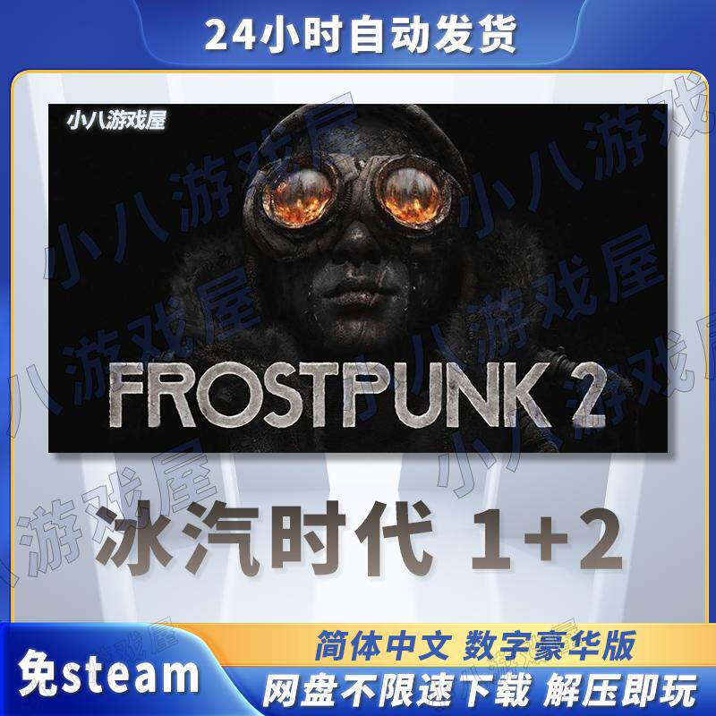 冰汽时代2冰汽时代1全DLC免STEAM电脑单机游戏PC网盘下载