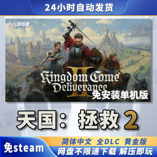 天国拯救2黄金版全DLC免STEAM电脑免安装单机版游戏PC网盘下载