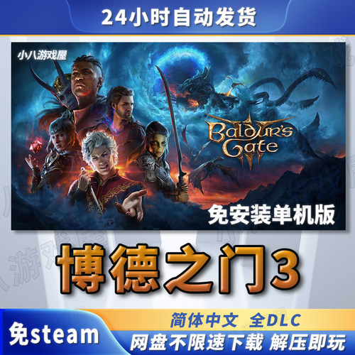 博德之门3全DLC免STEAM学习版