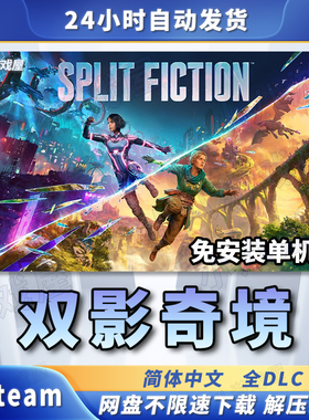 双影奇境Split Fiction全DLC电脑免安装单机版游戏PC网盘下载