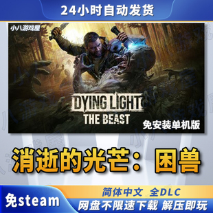 消逝的光芒困兽全DLC免STEAM电脑PC版免安装单机版游戏网盘下载