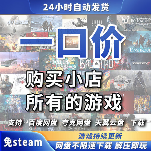 购买店里所有游戏免STEAM电脑版