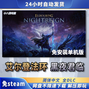 艾尔登法环黑夜君临全DLC免STEAM电脑PC版免安装单机游戏网盘下载