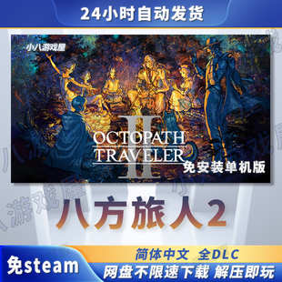 八方旅人2歧路旅人2全DLC免STEAM电脑免安装单机版游戏PC网盘下载