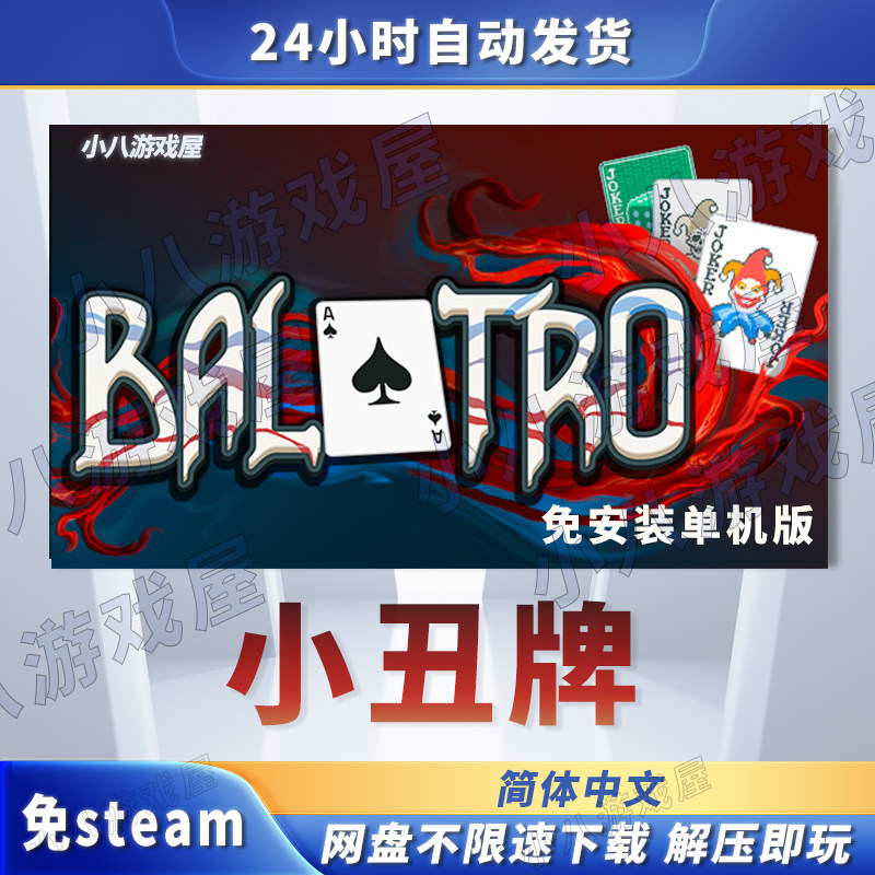 小丑牌Balatro免STEAM电脑免安装单机版学习版游戏PC网盘下载,电玩/配件/游戏/攻略,STEAM,淘宝优惠券,粉丝福利购,淘宝优惠卷