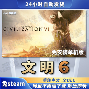 文明6全DLC免STEAM电脑PC版免安装单机版游戏网盘下载