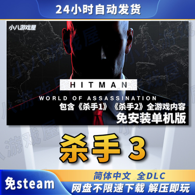 杀手3全DLC免STEAM电脑PC版