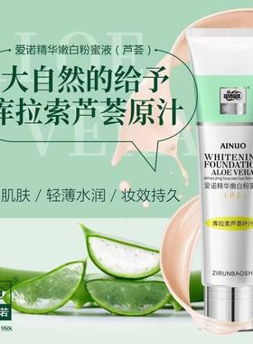 2支 爱诺芦荟精华嫩白粉蜜保湿油二款遮瑕控油保湿滋润 提亮肤色