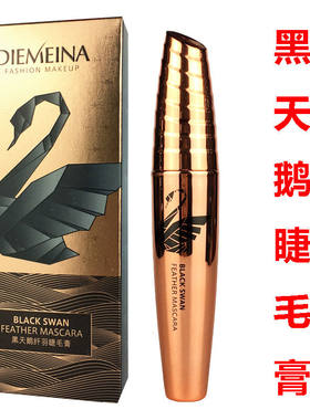 正品蝶美娜黑天鹅睫毛膏加长持久不晕染不掉妆防水拉长