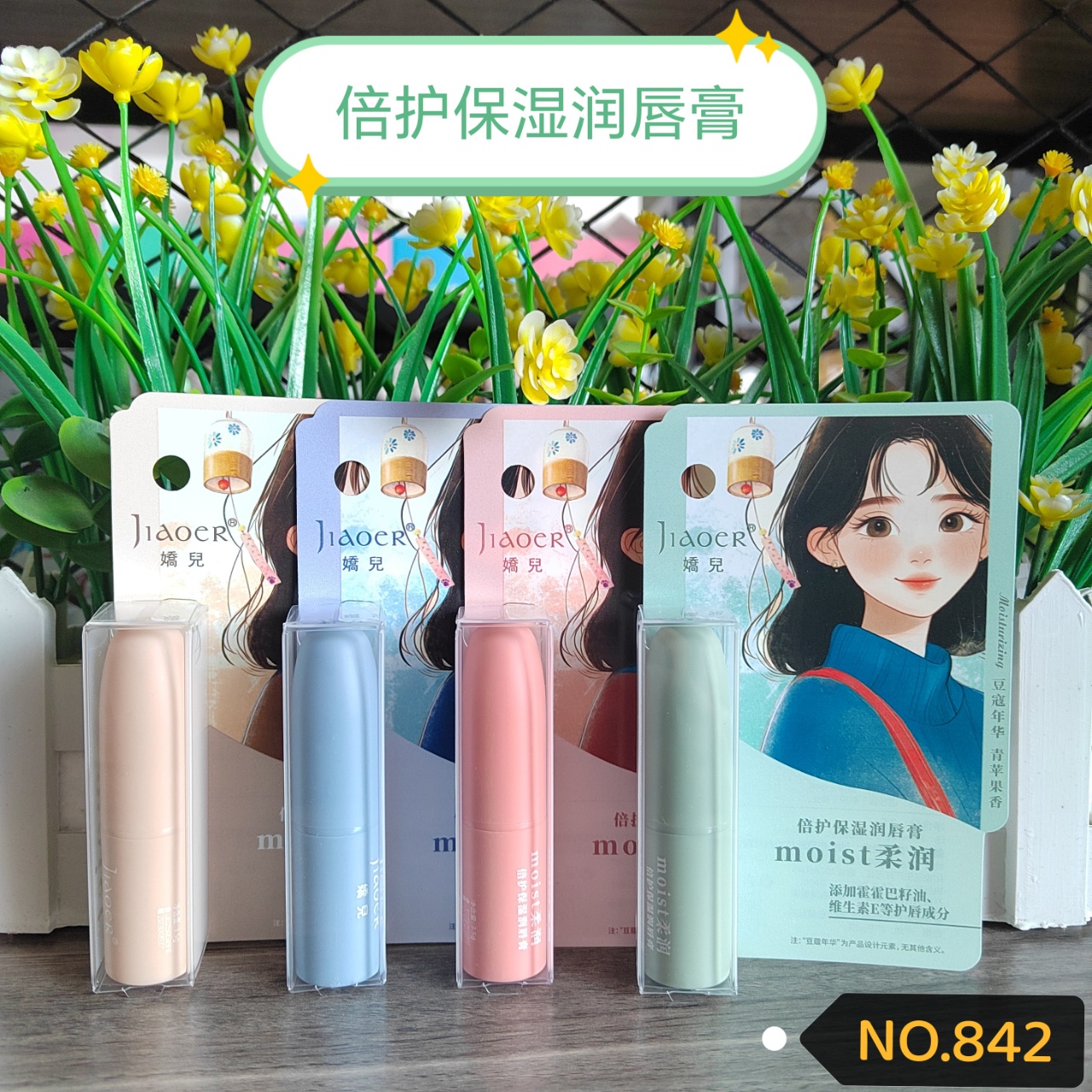娇儿倍护保湿润唇膏JE842补水保湿滋润防干裂唇部护理润唇膏学生