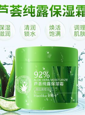 好莉卡正品芦荟保湿霜夏天面霜男女植物锁水擦脸油男女护肤品