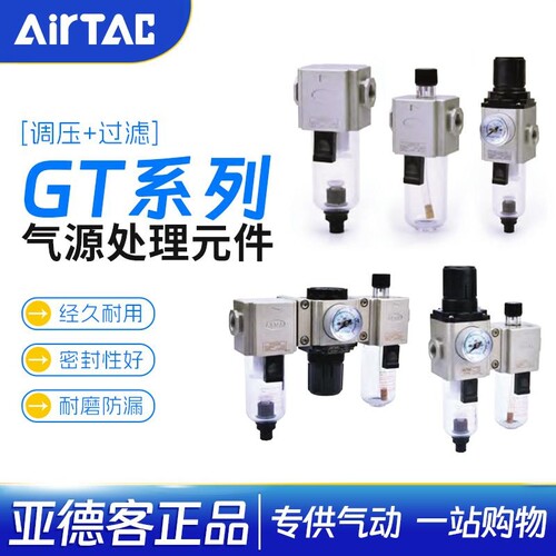 亚德客气源处理器GTCGTLGTF