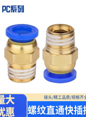 PC8-02快插接头螺纹直通PC10-03 PC12-03 PC16-04 PC16-06 PC4-M5