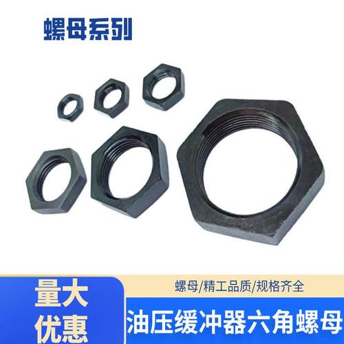 六角螺母缓冲器螺母油压缓冲器