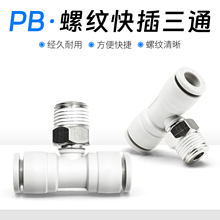 SMC型微型正三通T型外螺纹气动气管快PB接头 KJT03/4/6-M3/M5/01S