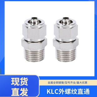PC锁母接头外螺纹直通KLC 全铜镀镍快拧KLC