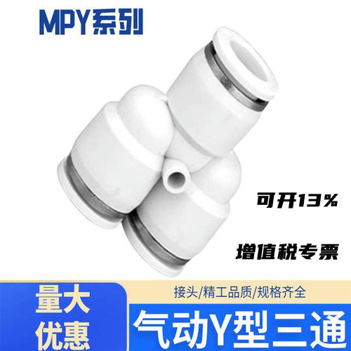气动快插接头Y型三通MPY