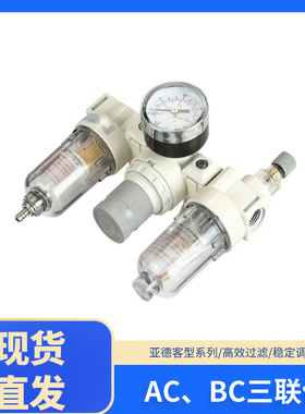亚德客型白色三联件油水分离器空过滤器调压阀AC2000/BC2000/3000
