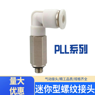 微型气动快速接头迷你加长外六角弯通PLL3-M5 4-M3 6-M5气管接头
