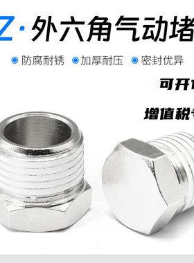 外六角堵头气动接头BZ