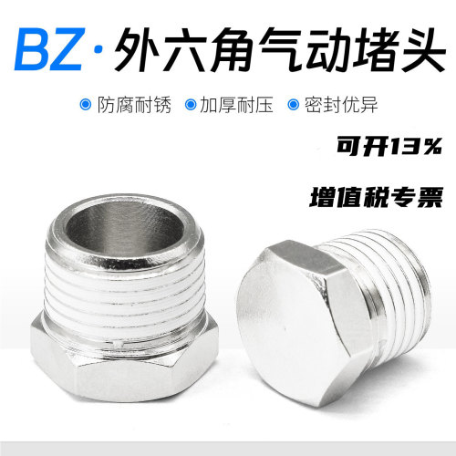 外六角堵头气动接头BZ