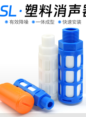 飞斯托蓝色塑料消声器黄色PSU/PAL/PSL消声器1分 2分3分4分6分
