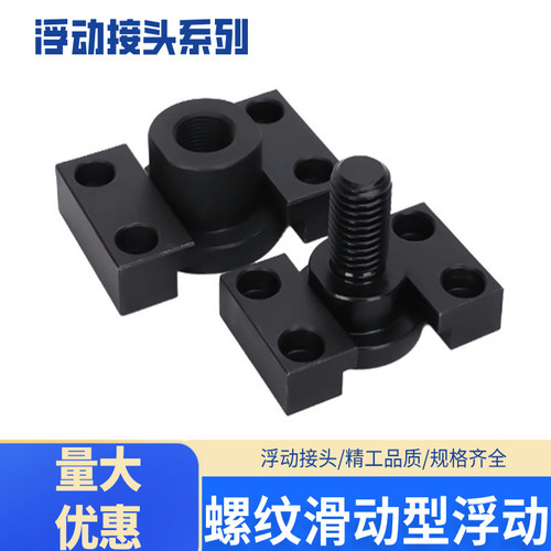 浮动接头内外螺纹滑动型