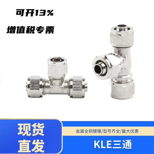 源辰全铜镀镍三通T型正接头快速快插气动快拧接头KLE4/6/8/10/12
