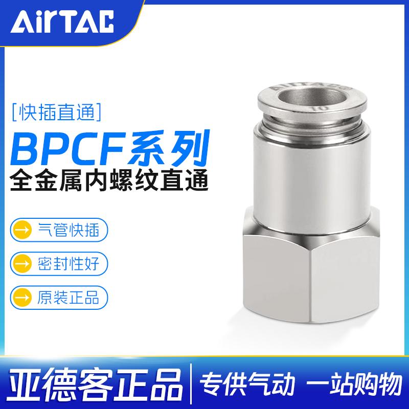 亚德客快速接头内螺纹直通BPCF
