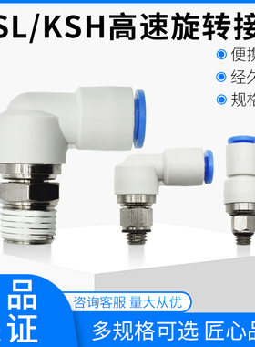 直角高速旋转接头气动KSL4-M5 M6 08KSL8-02 03 10-02 12-04 KSH