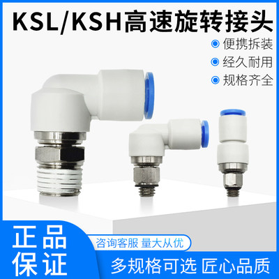 直角高速旋转接头气动KSL4-M5 M6 08KSL8-02 03 10-02 12-04 KSH