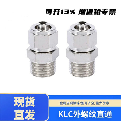 全铜镀镍接头外螺纹直通KLC4/6/8