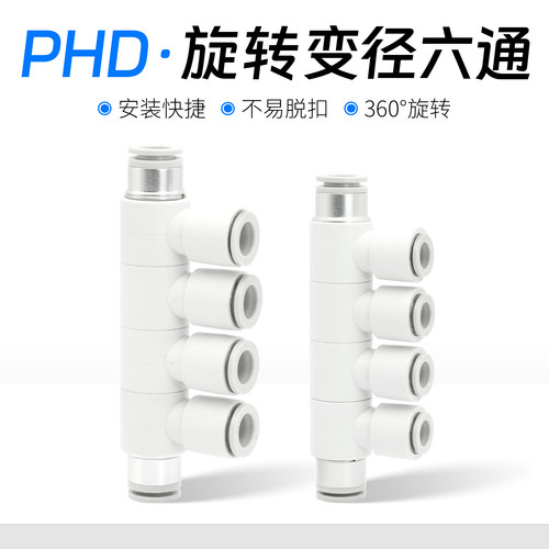 气动万向六通可旋减径接头PHD