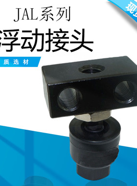 脚座型浮动接头JALX系列JAL20/25/30/40/50/63/80/100/125/140160