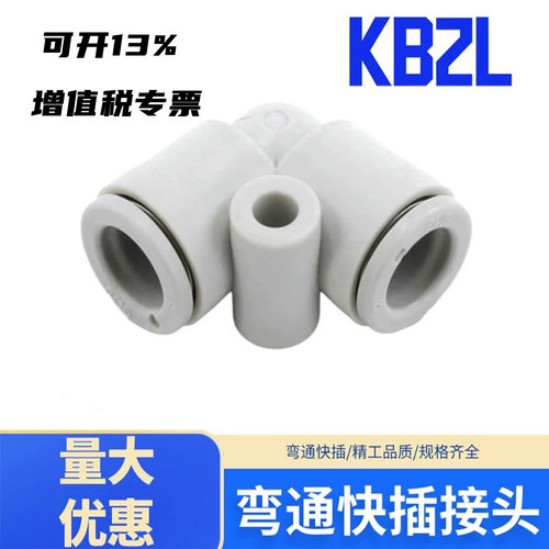 直通弯头快插接头KB2L