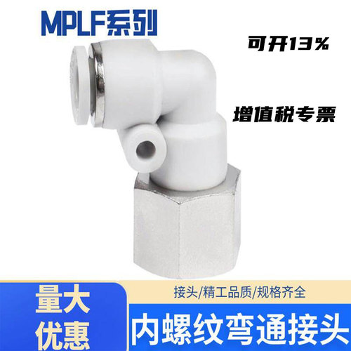 气动快插内螺纹弯通接头MPLF