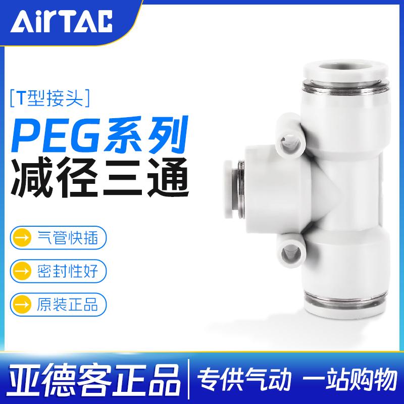 亚德客快插接头减径三通PEG