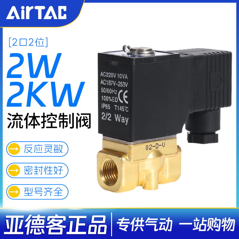 亚德客电磁水阀流体控制阀2W