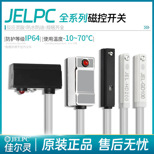JELPC佳尔灵全系列磁性开关气缸传感器JEL-01R100/01D100/07R200