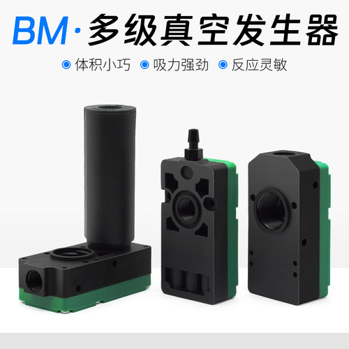 真空发生器大吸力大流量多级BM