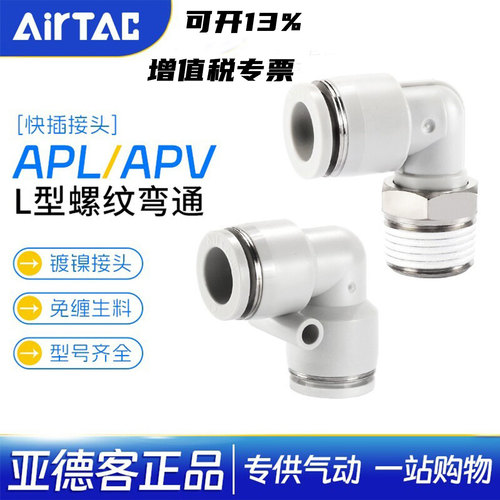 亚德客气管接头弯型接头APL/APV