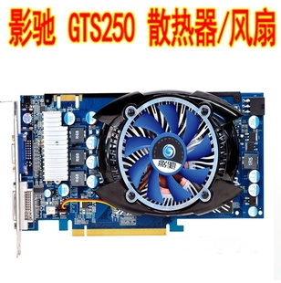 加强版 虎将版 风扇 黑将版 GTS250 特别版 影驰散热器 上将版